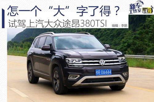 国产途昂380试驾视频,途昂380动力与操控深度解析